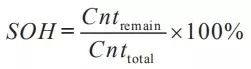 锂电池剩余循环次数定义SOH