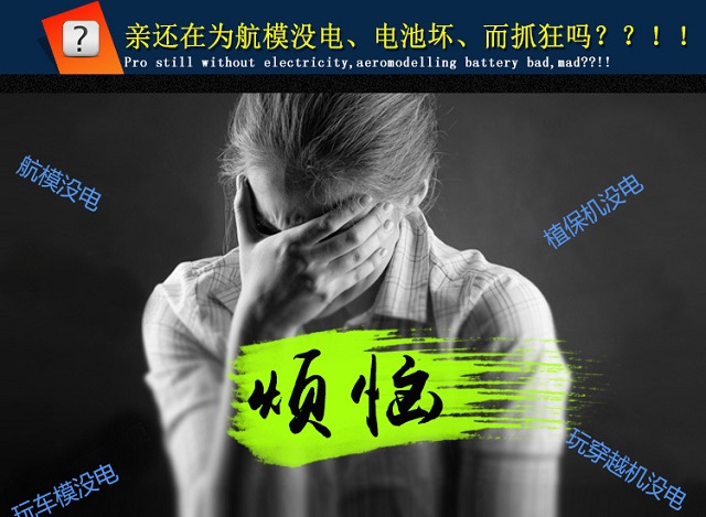 还在为航模没电而烦恼?快使用诺信智能电池