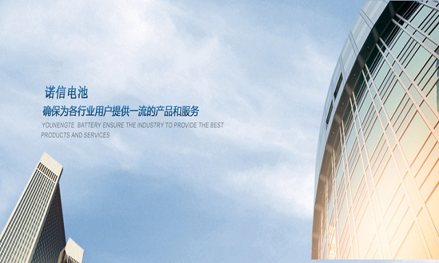 诺信电池，提供优质服务