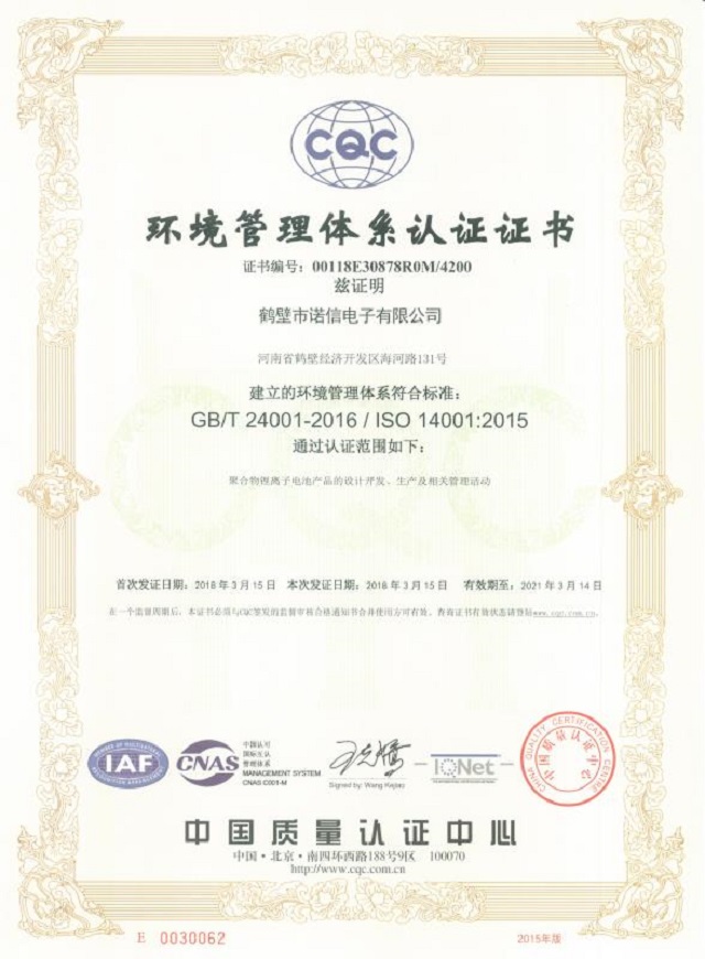诺信电子ISO14001:2015环境管理体系认证证书