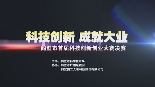 鹤壁市首届科技创新创业大赛决赛