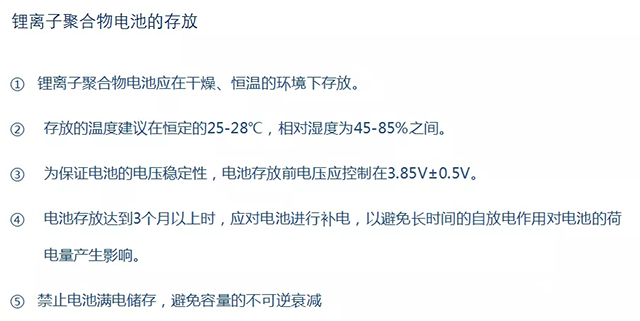 锂离子聚合物电池存放