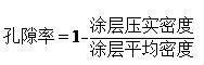 聚合物锂电池极片的孔隙率计算方法