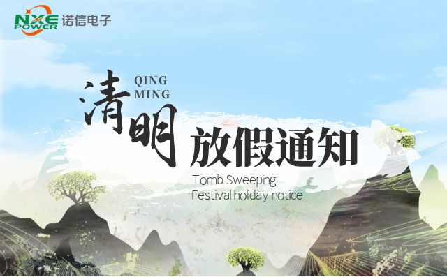 诺信电子清明节放假通知