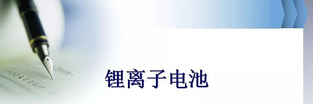 锂离子电池基础知识全面介绍