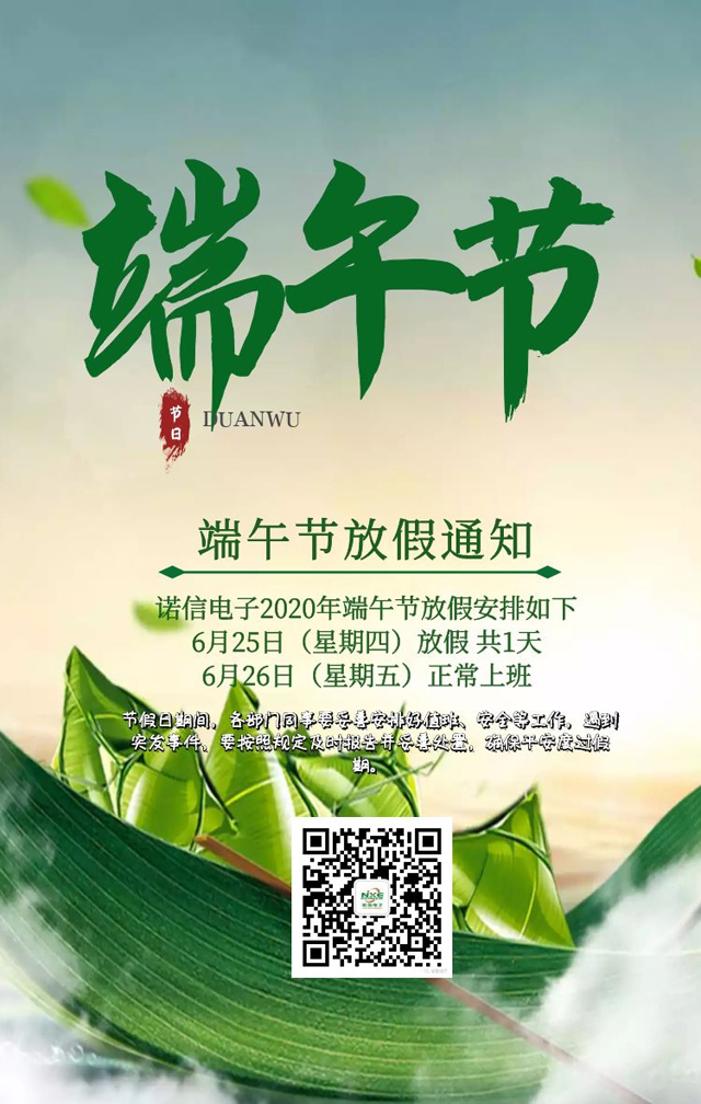 诺信电子端午节放假
